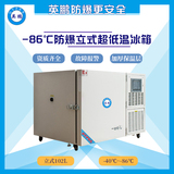 -86℃立式超低温防爆冰箱:
