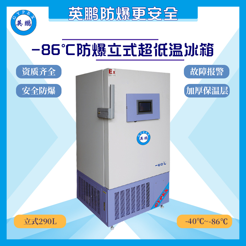 -86℃防爆超低温保存箱-300升