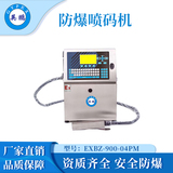 防爆小字符喷码机