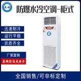 3匹防爆水冷柜式空调