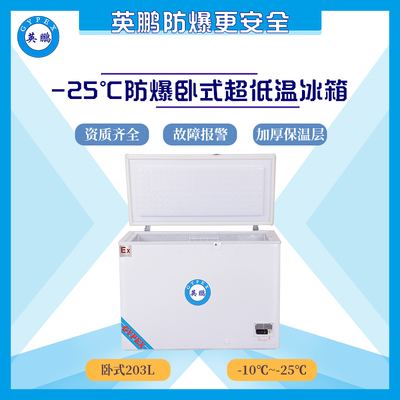 -25度无锡实验室用防爆冰箱-卧式203升
