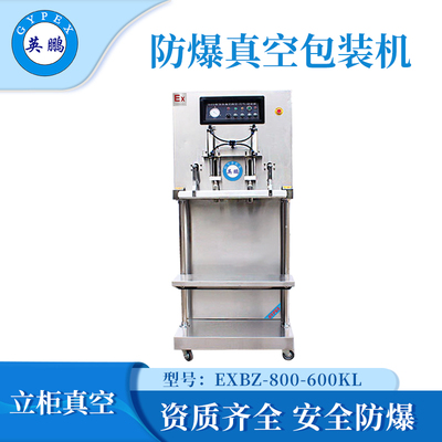 河北防爆立式外抽真空包装机