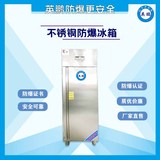 不锈钢防爆冰箱300升