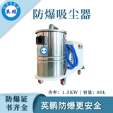 工业防爆吸尘器80升