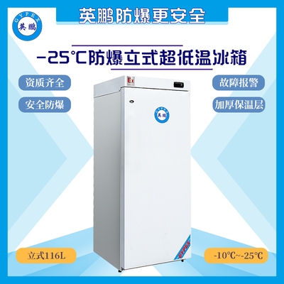 -25度实验室用防爆冰箱-立式116升