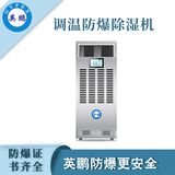英鹏调温防爆除湿机