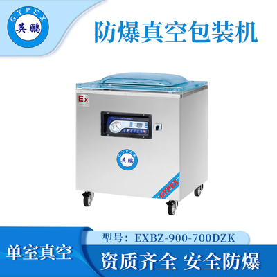 吉林防爆大型单室真空包装机