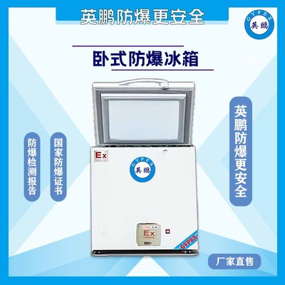 -25度卧式防爆冰箱（250升)