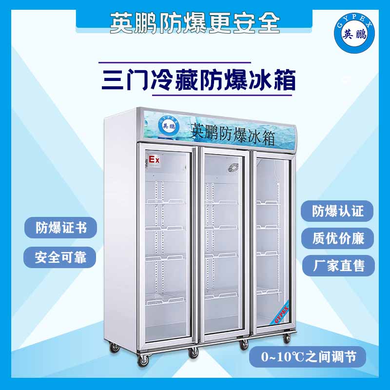 防爆冰箱 防爆冷藏冰箱-1300升