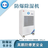 西藏防爆除湿机480升