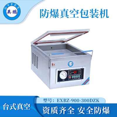 上海工业防爆小型真空包装机