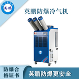 东莞防爆冷气机-2匹三管