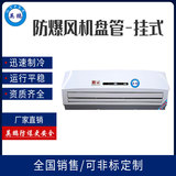 3匹防爆水冷挂式空调