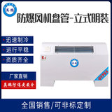BFP-34立式明装防爆风机盘管