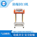 北京防爆薄膜封口机