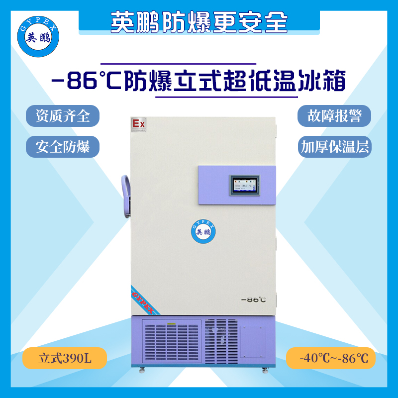 -86℃防爆超低温保存箱-630升