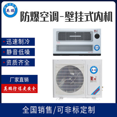 1.5匹防爆空调壁挂式内机-新款