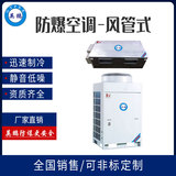 10匹英鹏防爆空调-风管机