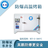 高温防爆干燥箱270升