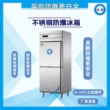 不锈钢防爆冰箱400升