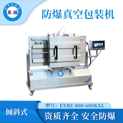 德州防爆倾斜式真空打包机