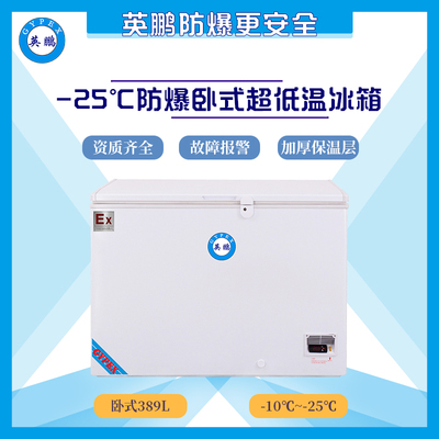 -25度江西防爆冰箱-卧式389升