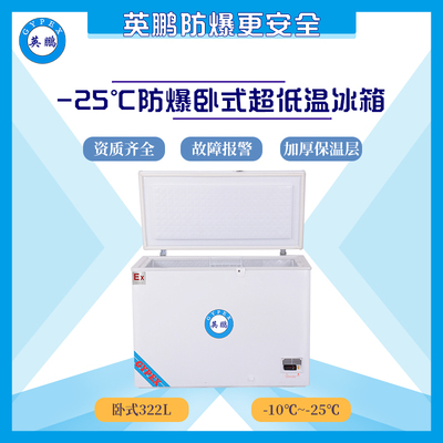 -25℃卧式超低温防爆冰箱322升