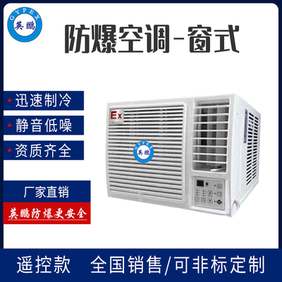 1.5匹英鹏防爆窗式空调