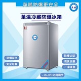 防爆冰箱 单温防爆冰箱90升