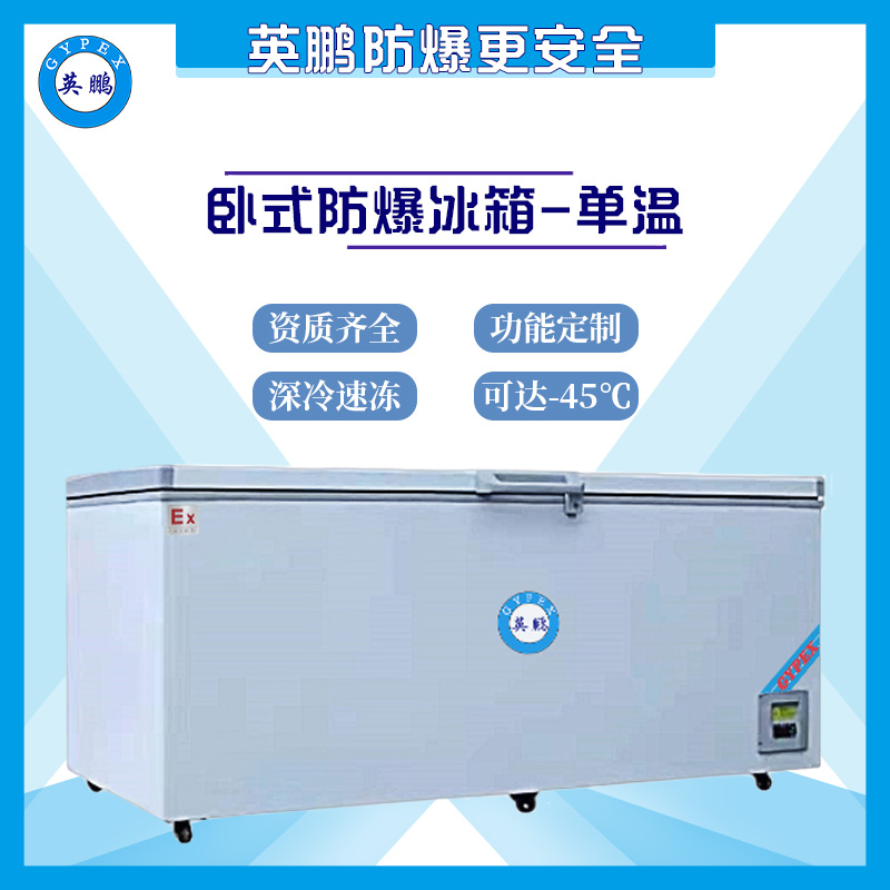 -45度实验室用卧式防爆冰箱