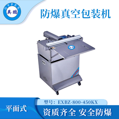 甘肃防爆平面式外抽真空机