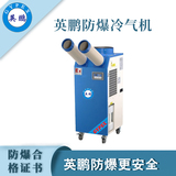 成都实验室防爆冷气机-1.5匹双管