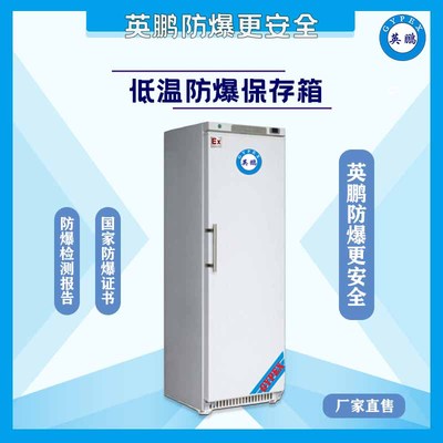-25石油化工低温防爆冰箱-立式300升
