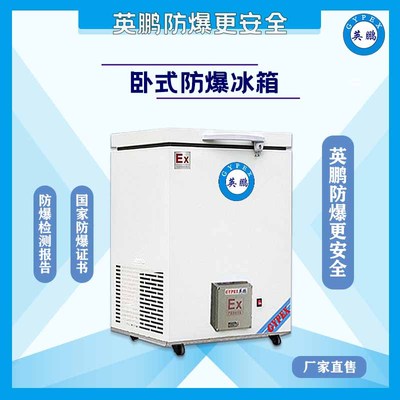 -25度低温防爆冰箱（200升）