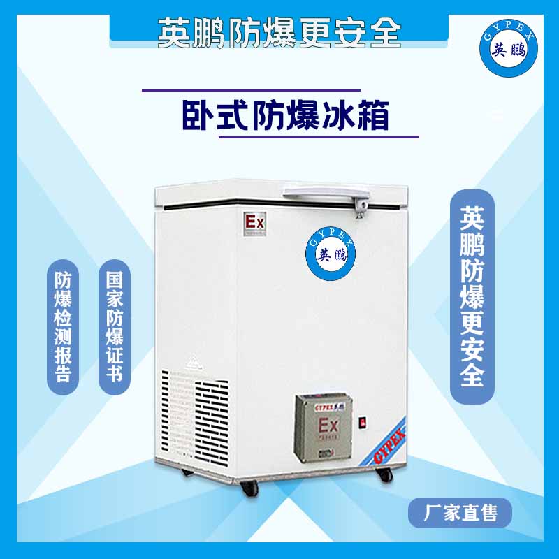 -25度防爆冰箱（300升）
