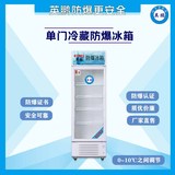 疾控中心用防爆冰箱 防爆冷藏冰箱-250升