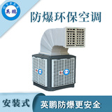 山东安装式防爆环保空调-上出风口