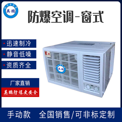 3匹英鹏防爆窗式空调