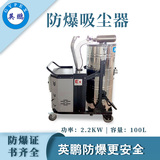 南充防爆吸尘器2.2kw