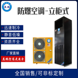 5匹英鹏防爆空调-立柜式