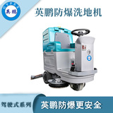 合肥防爆驾驶式洗地机