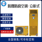 2匹防爆防腐空调-立柜式