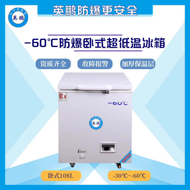 -60度防爆冰箱-卧式456升