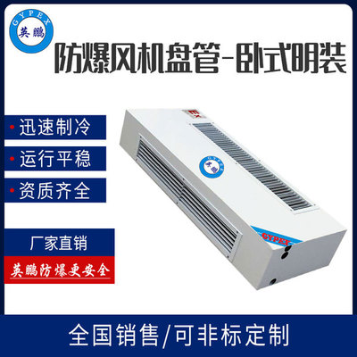 BFP-34卧式明装防爆风机盘管