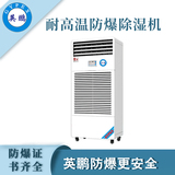 耐高温防爆除湿机
