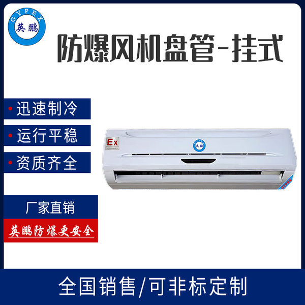 1.5匹防爆风机盘管-挂式机