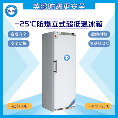 -25度医疗低温防爆冰箱-立式400升